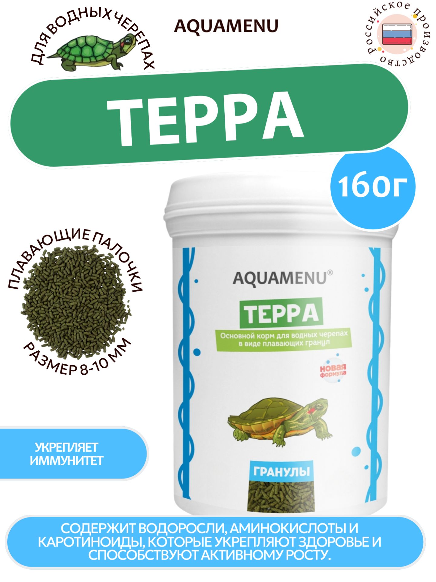 Корм сухой AQUAMENU "Терра", для водных черепах, 600 мл (160 г)