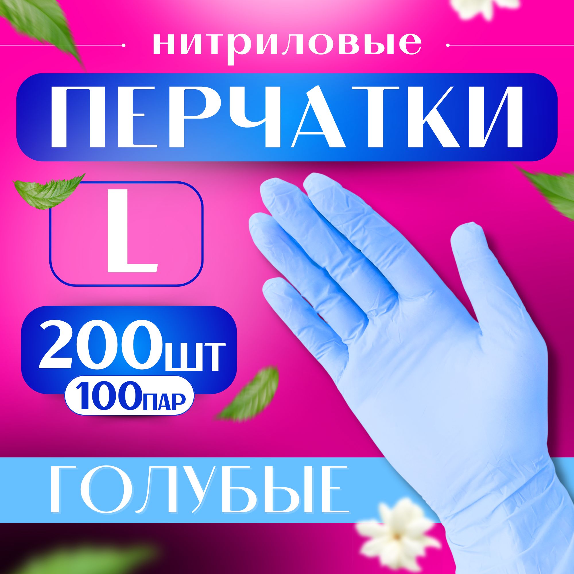 Перчатки нитриловые L 200 штук