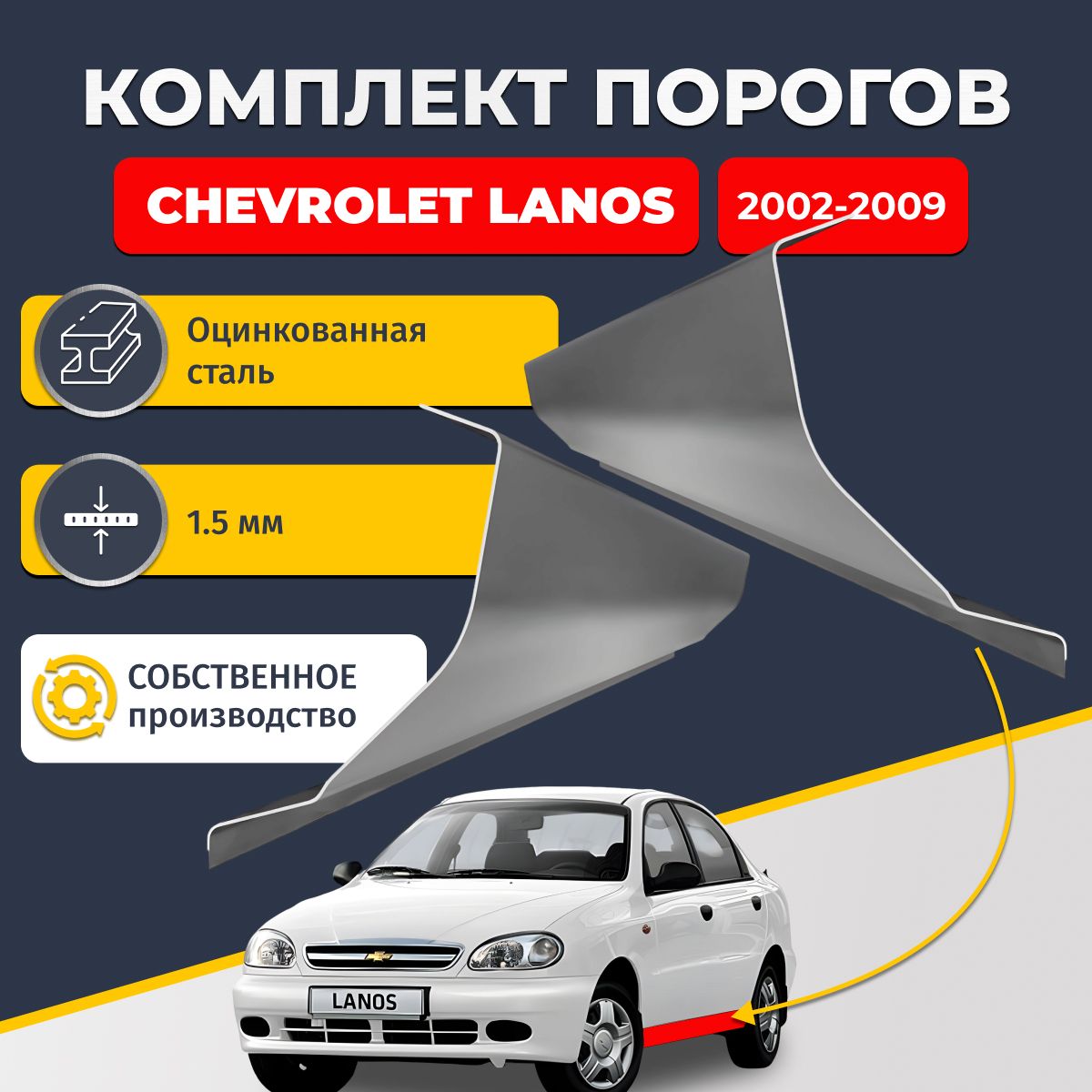 Ремонтные пороги комплект (2 шт.), для Chevrolet Lanos 2002-2009, оцинкованная сталь 1,5 мм (Шевроле Ланос), порог автомобильный, стандартный. Кузовной ремонт.