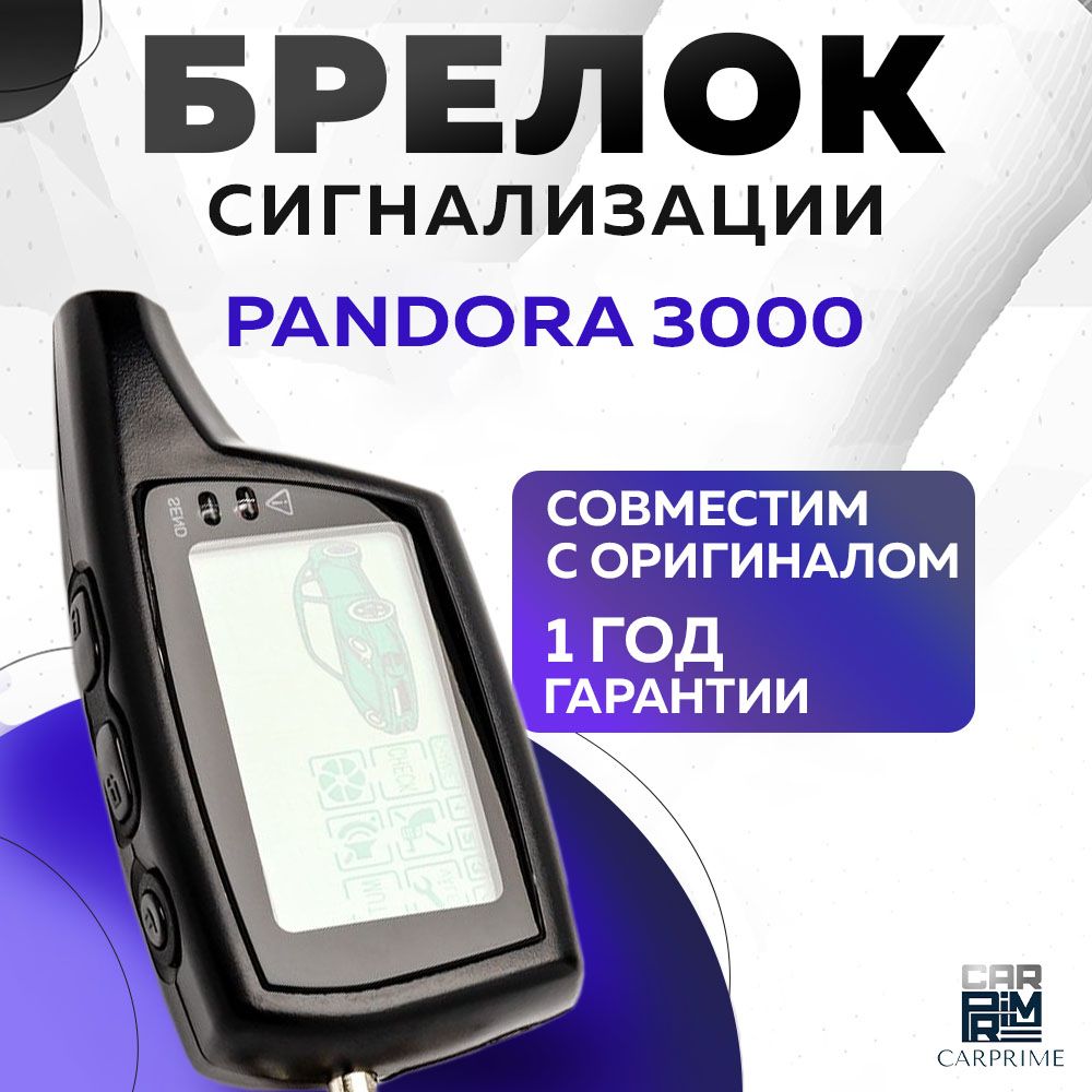 БрелоксигнализациианалогPandora3000