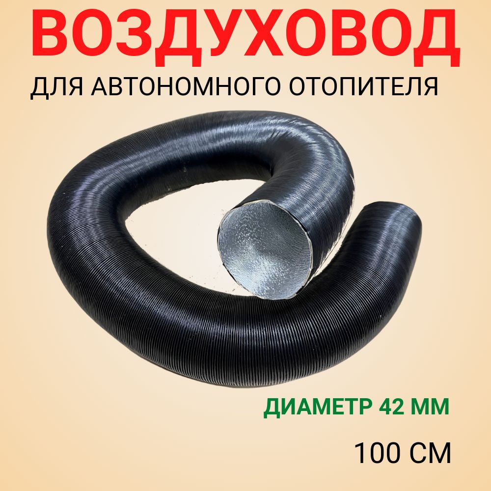 Гофра воздуховод для автономного отопителя 42мм 100см черная