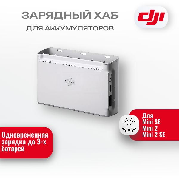 Зарядный хаб на 3 батареи DJI Mini 2