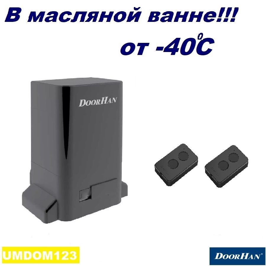 DoorHanSLIDING-1300b-2p(полнаяверсия-вмаслянойванне-не"PRO")приводдляворотвесомдо1300кг,ширинойдо6м(привод,2пульта)