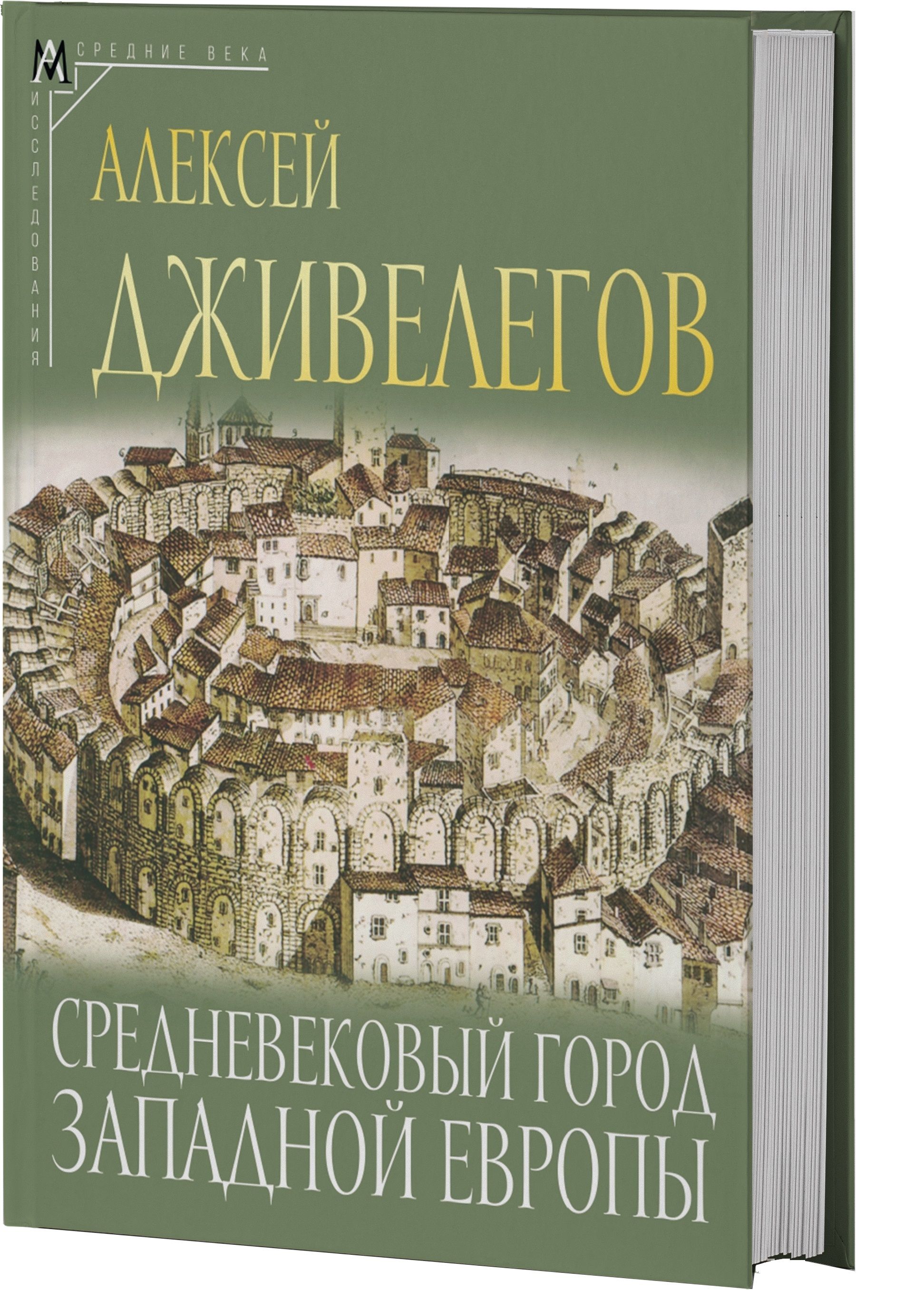 СредневековойгородзападнойЕвропы|ДживелеговАлексейКарпович