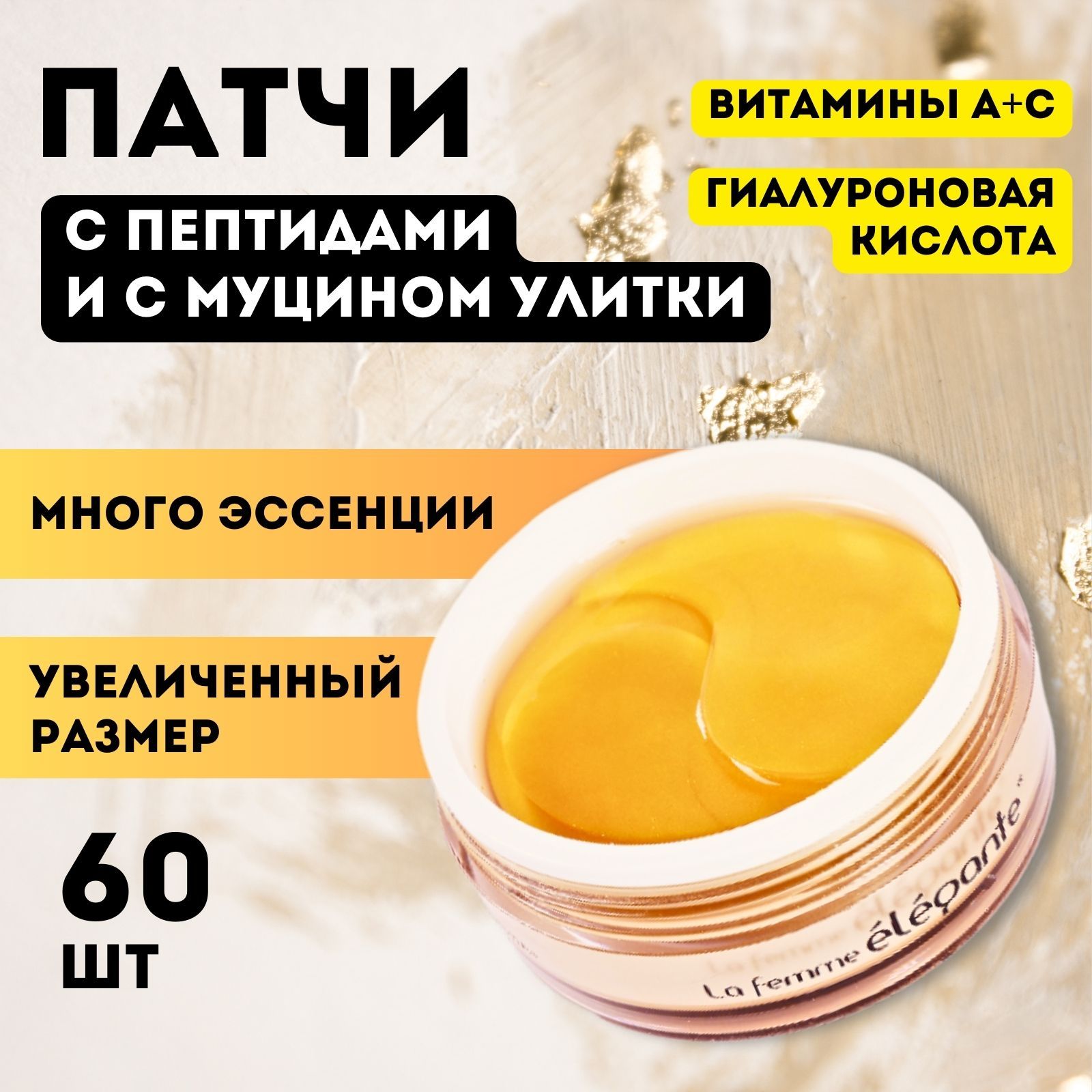 Патчи гидрогелевые с муцином улитки и пептидами, 60 шт, La Femme Elegante GOLDEN EDITION