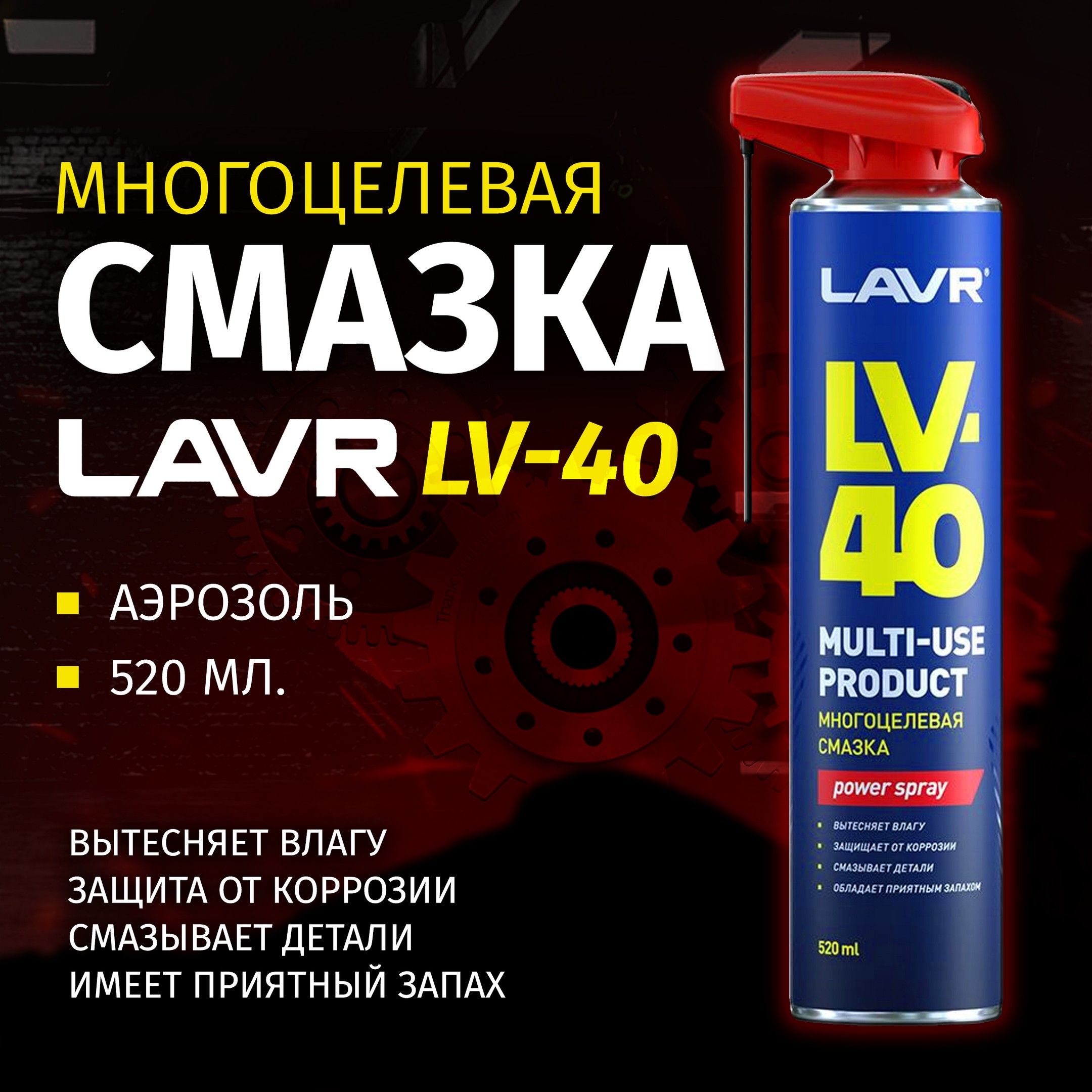 Смазка многоцелевая LV-40 LAVR, 520 мл, аэрозоль