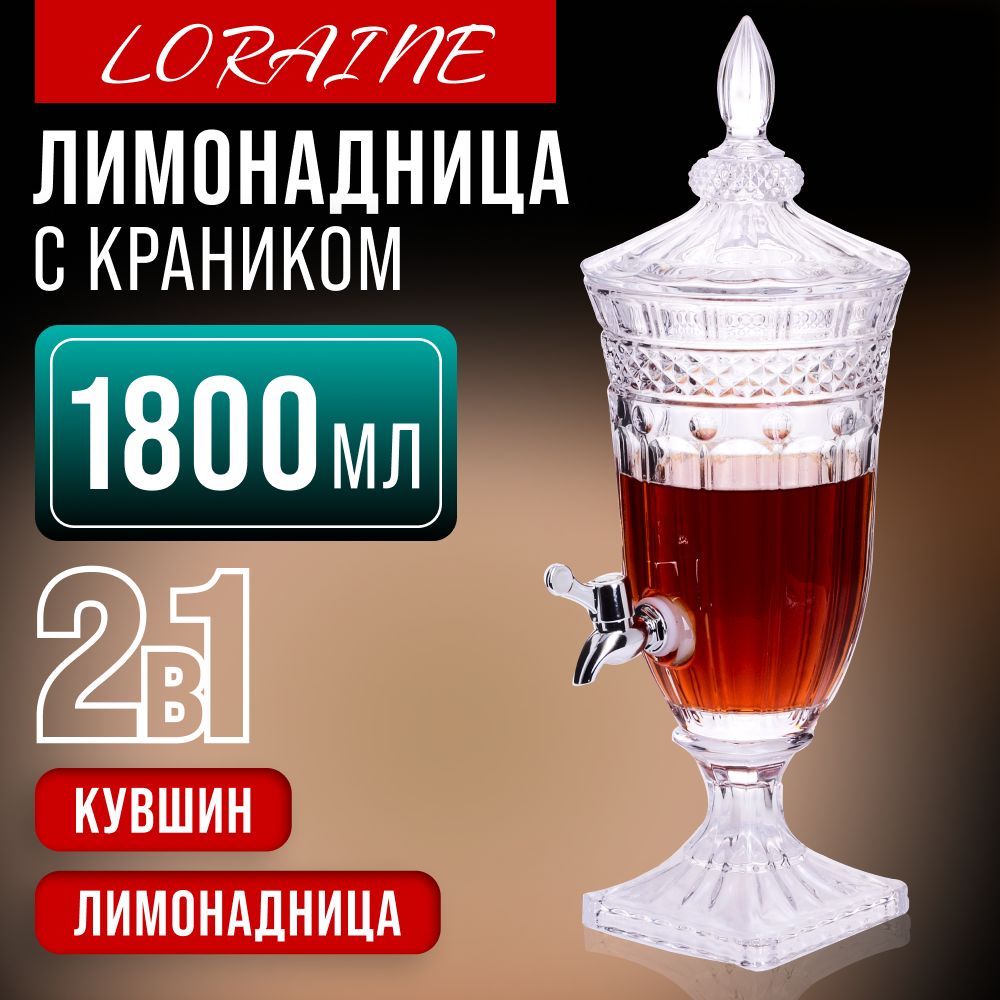 ЛимонадницаскраномикрышкойLoraine1.8л,кувшинсдиспенсером