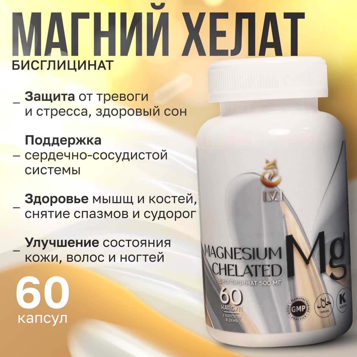 Биологически активная добавка к пище "Магний хелат" ("Magnesium chelate") против стресса, тревоги и напряжения.