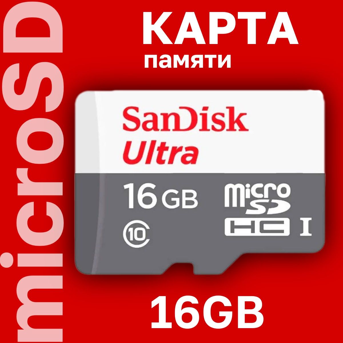 Карта памяти SanDisk Ultra micro16GB SDHC 80MB/s Class 10 UHS-I (SDSQUNS-016G-GN3MN)