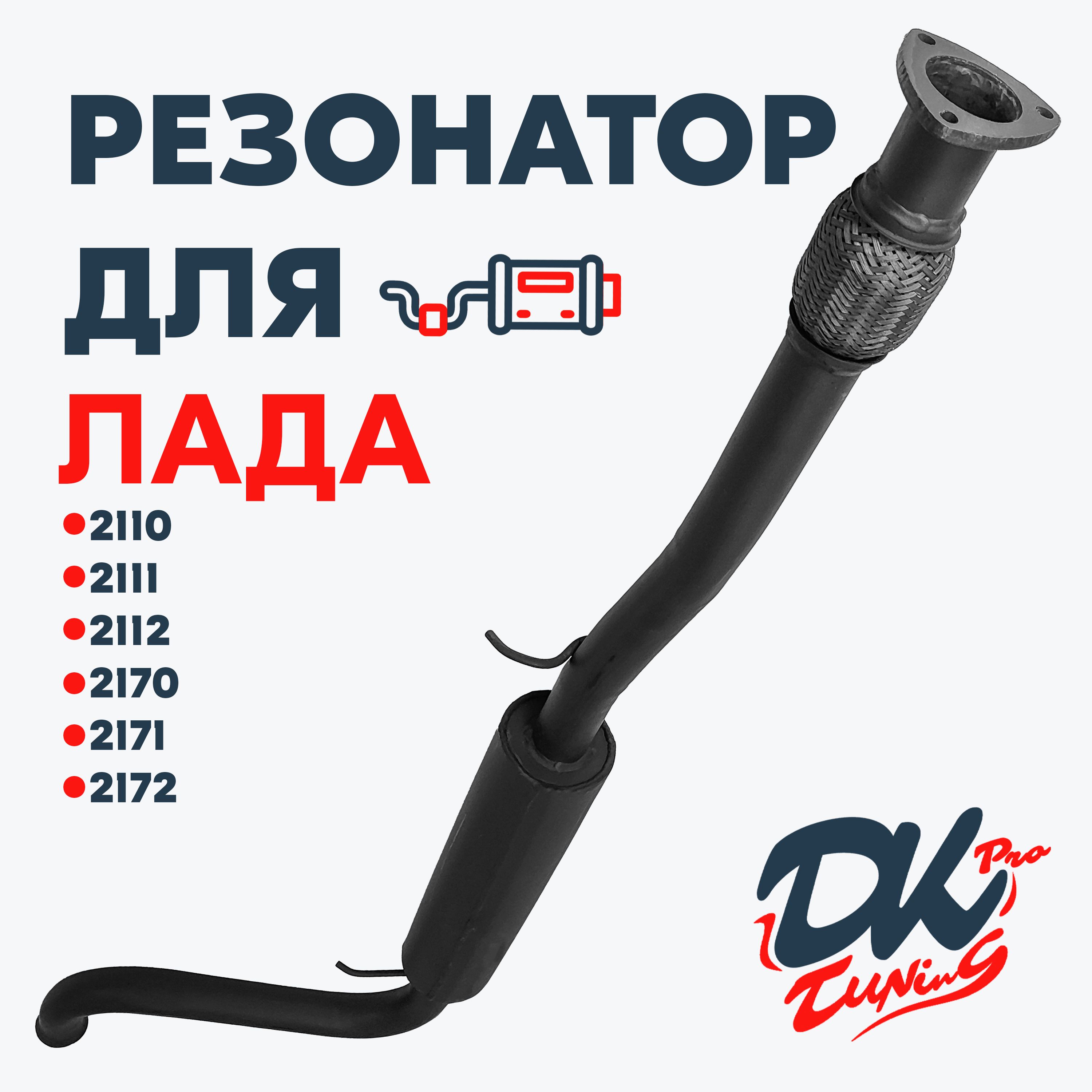 Резонатор DK Pro для а/м Лада Приора (2170, 2171, 2172) / Комфорт, с гофрой, "Треугольный" фланец