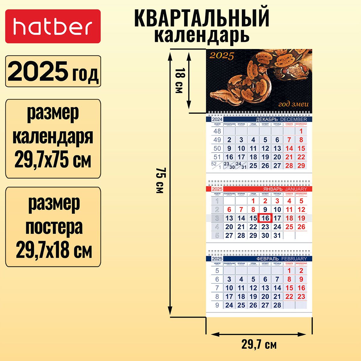 Календарьквартальный3-хблочныйна3-хгребнях297х750ммсбегункомна2025г-ГодЗмеи-