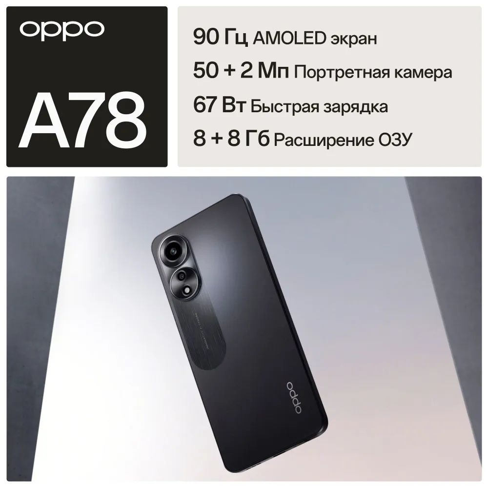 OPPOСмартфонA78Ростест(EAC)8/256ГБ,черный