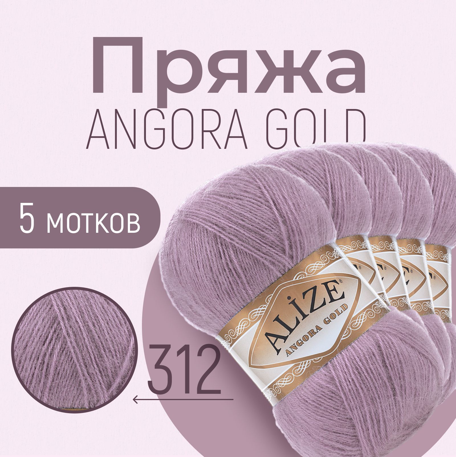 Пряжа ALIZE Angora gold, АЛИЗЕ Ангора голд, тёмно-лиловый (312), 1 упаковка/5 мотков, моток: 550 м/100 г, состав: 20% шерсть + 80% акрил