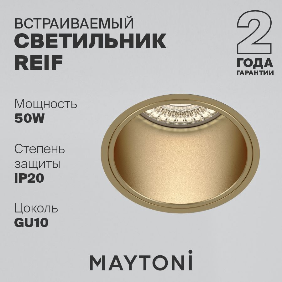 Встраиваемый светильник золотой Maytoni Technical Reif DL048-01MG