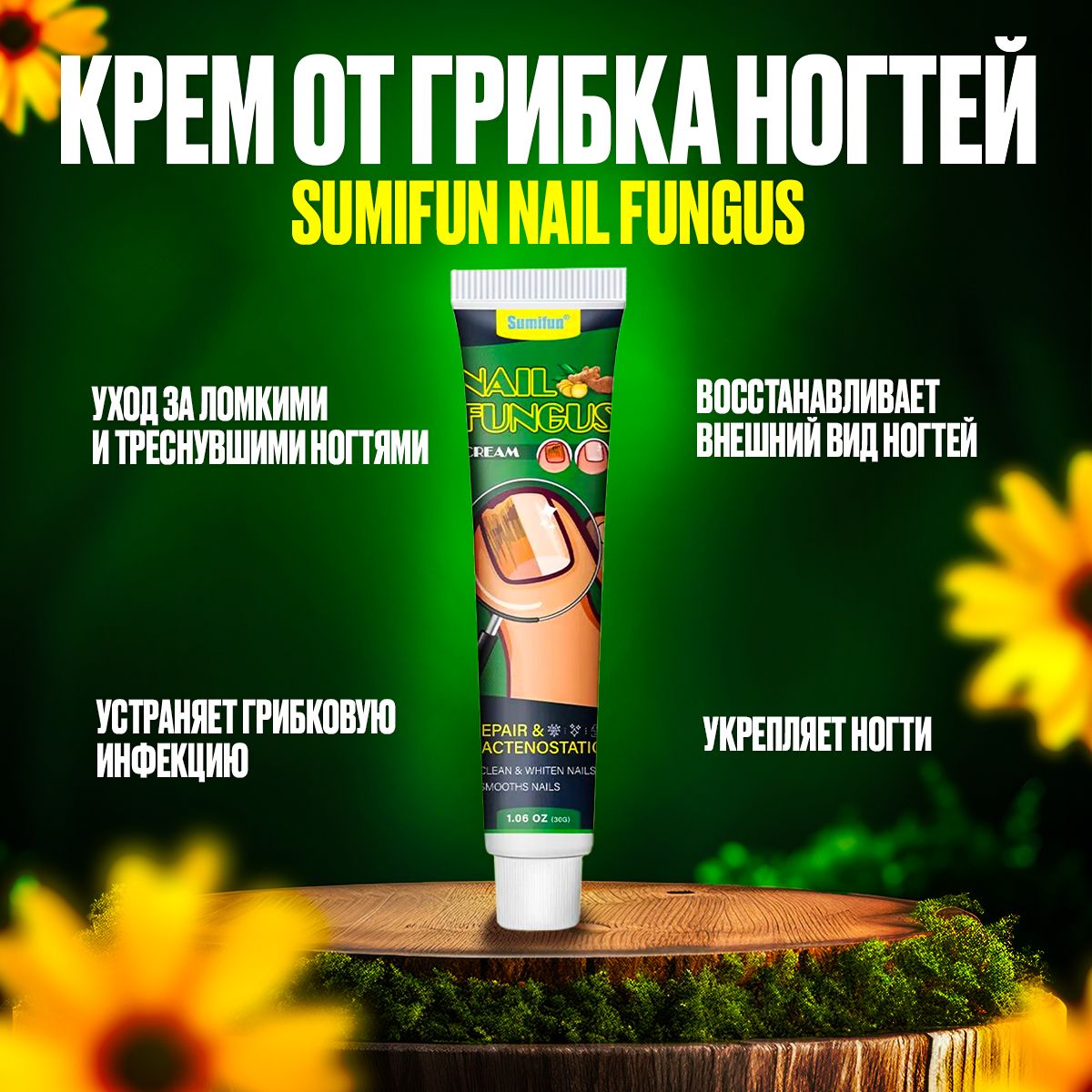 Крем от грибка ногтей Sumifun Nail Fungus Cream, 30 г