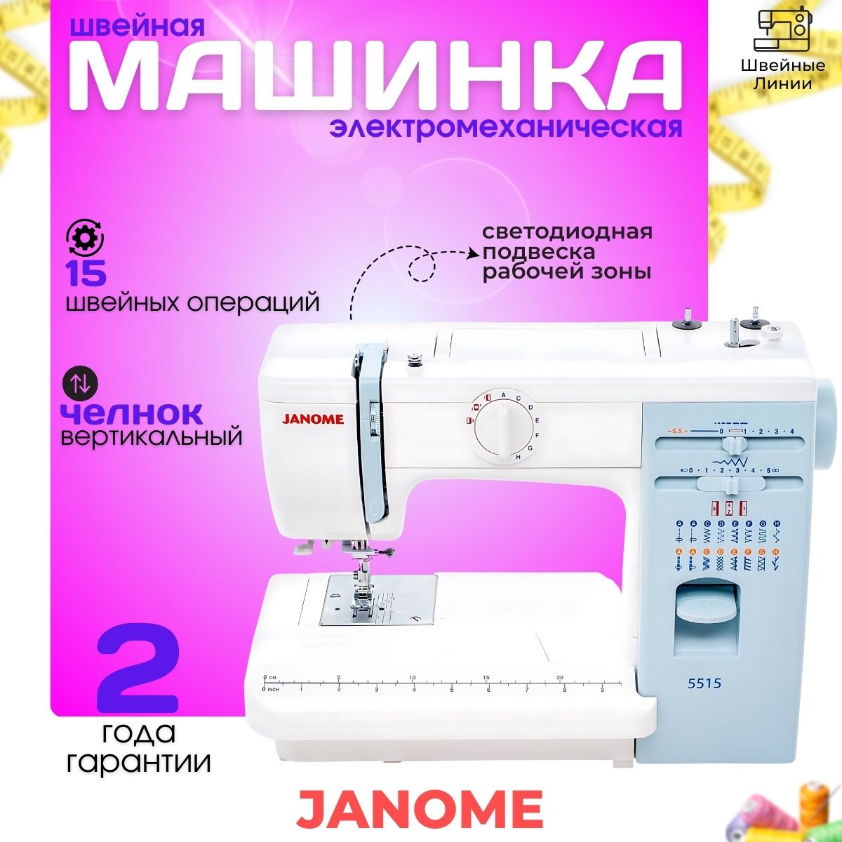 Швейная машина Janome 5515 / 15 операций / электромеханическая / для всех типов тканей / встроенный нитеобрезатель