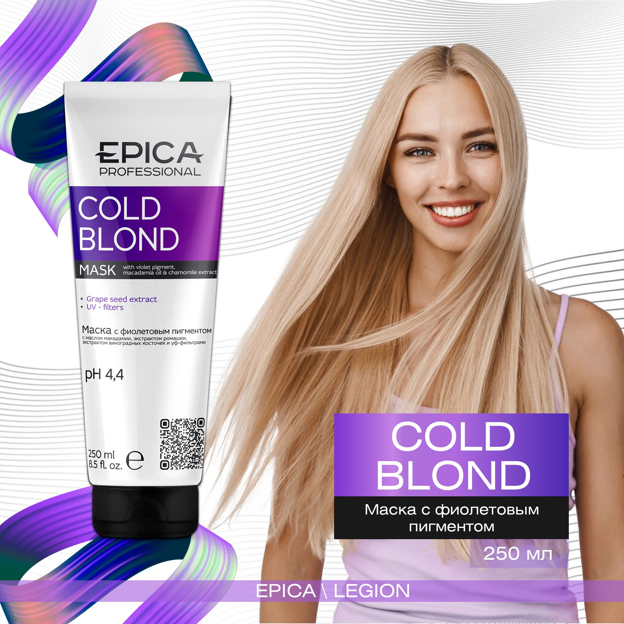 Epica Cold Blonde - Маска с фиолетовым пигментом с маслом макадамии и экстрактом ромашки 250 мл