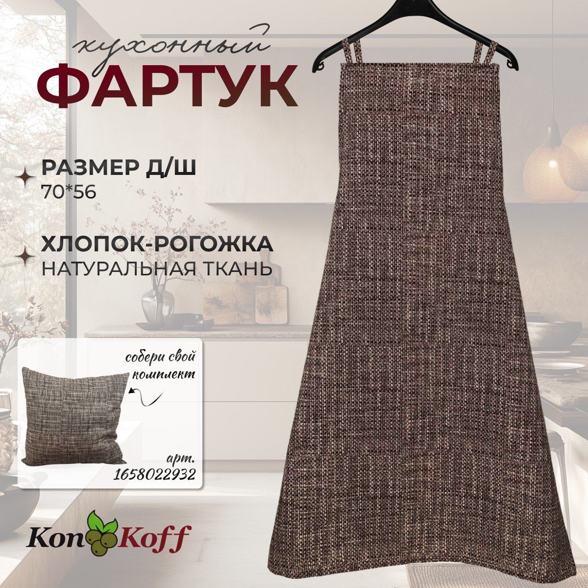 КонКоФФ Фартук кухонный  1шт, Меланж браун