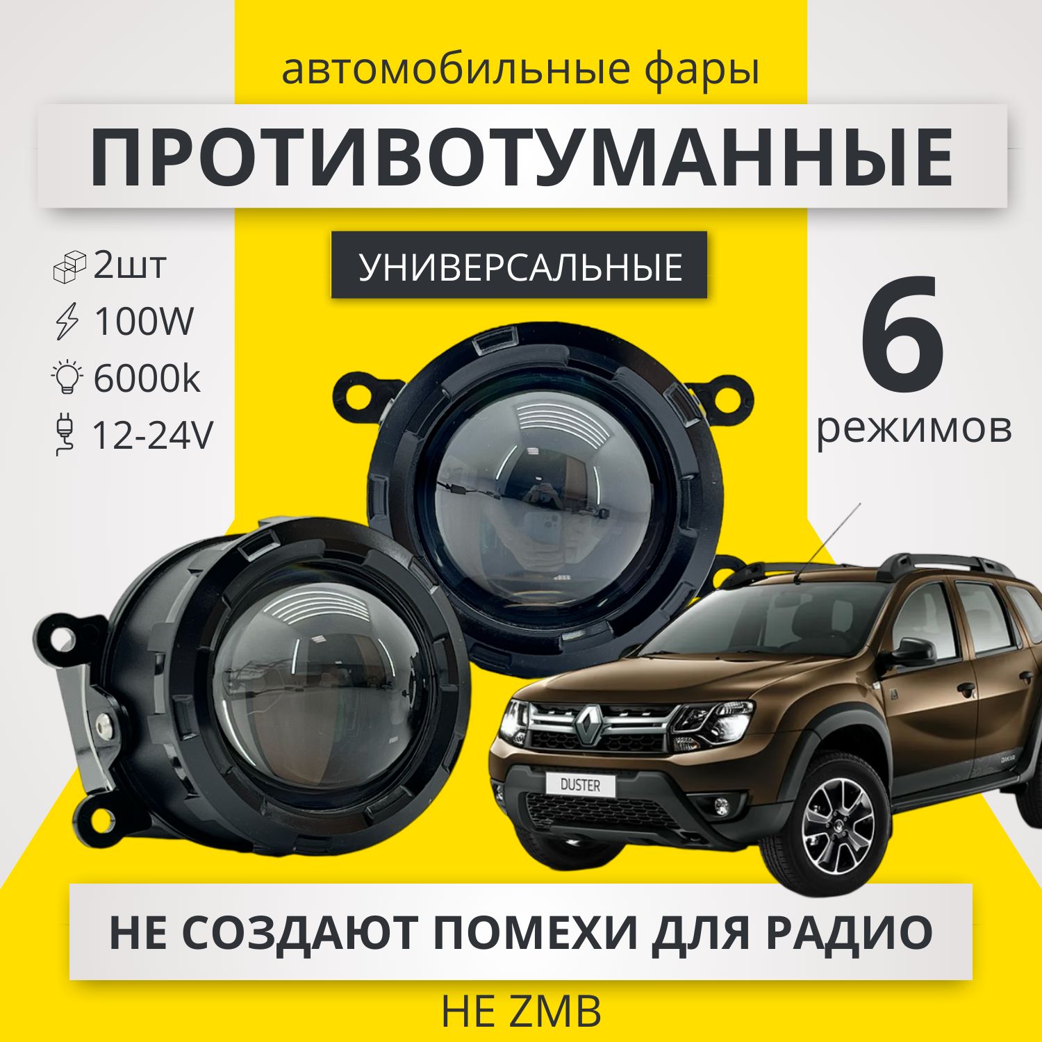 ПротивотуманныефарыЛИНЗЫ100Ватт6режимов/LEDфарыLADAVESTA,DUSTER,LANCER,ASX,OUTLANDER,FORDFOCUS,LOGAN