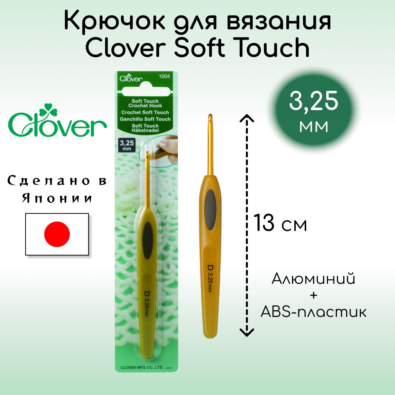 Крючок для вязания Clover Coft Touch 3,25 мм