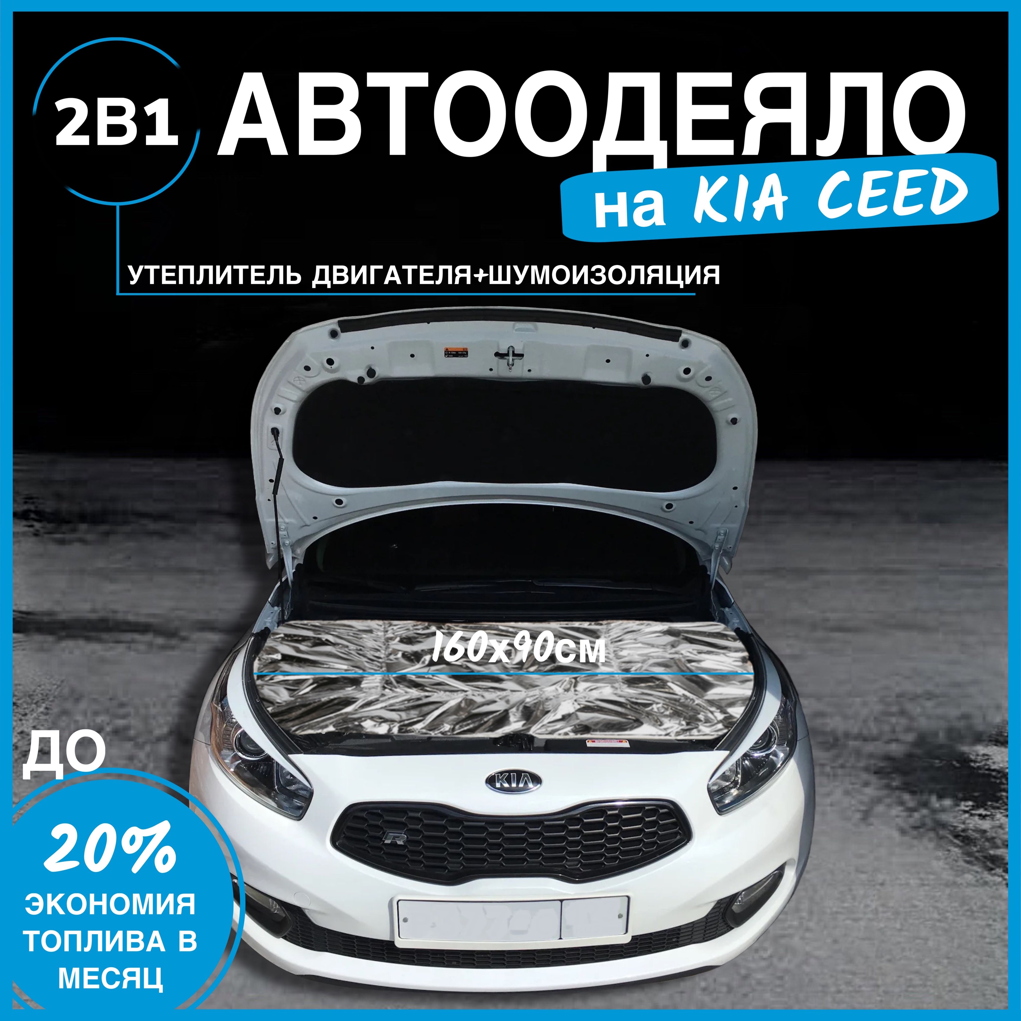 Автоодеяло на двигатель KIA CEED 160х90 см, фольгированное / утеплитель двигателя