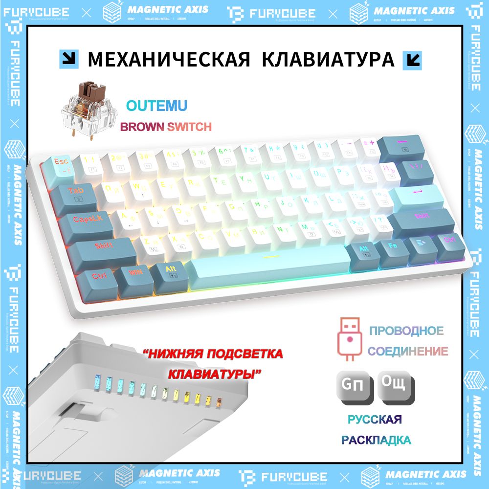 Furycube Игровая клавиатура проводная Furycube R61 60% клавиатура с 61 механическая клавиатура,RGB Backlight,Tехнология HOT SWAP,РУССКАЯ & АНГЛИЙСКАЯ РАСКЛАДКА, (Outemu Brown), Русская раскладка, голубой, синий