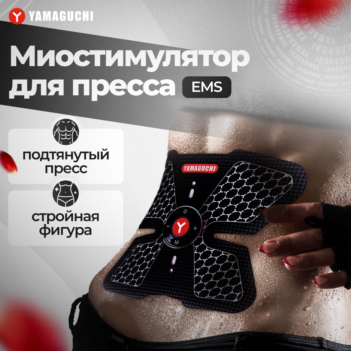 Миостимулятор для пресса Yamaguchi ABS Trainer Mio / Тренажер миостимулятор для мышц пресса мужчин и женщин