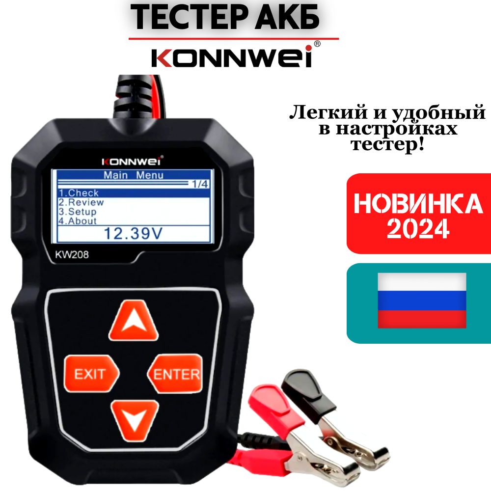 Тестер аккумуляторных батарей АКБ Konnwei KW208 для всех автомобилей, версия 2024 года