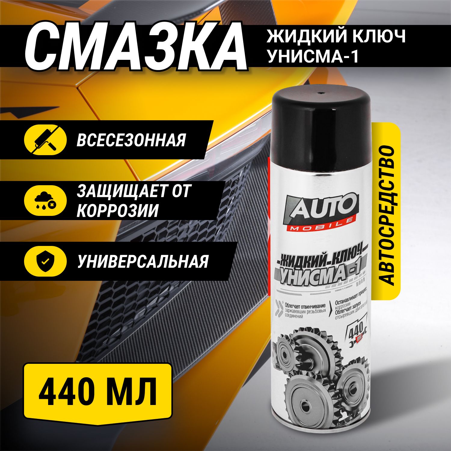 СмазкауниверсальнаяжидкийключАвтосредствоУнисма-1(АНАЛОГWD-40)440мл/Средствоаналогвд40