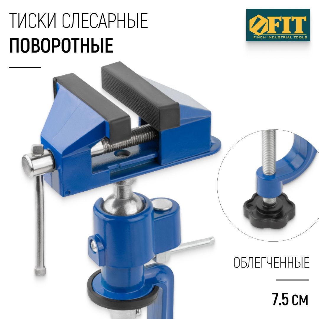 FIT Тиски слесарные настольные поворотные 75 мм многофункциональные облегченные