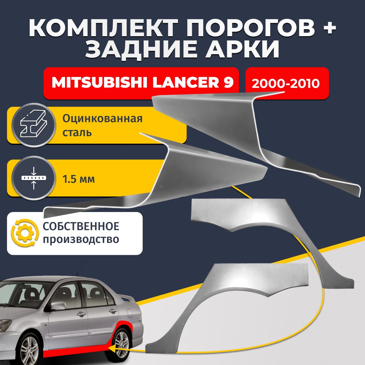 Комплект задних ремонтных арок, 0.8 мм. и комплект порогов 1.5 мм. для Mitsubishi Lancer 9 2000-2010 седан 4 двери (Митсубиси Лансер 9). Оцинкованная сталь. Кузовной ремонт.