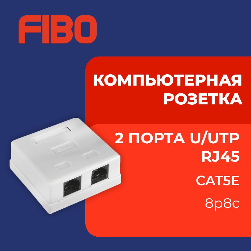 Розетка компьютерная 2 порта, RJ-45 (8p8c), категория 5e, внешняя накладная для сетевого кабеля