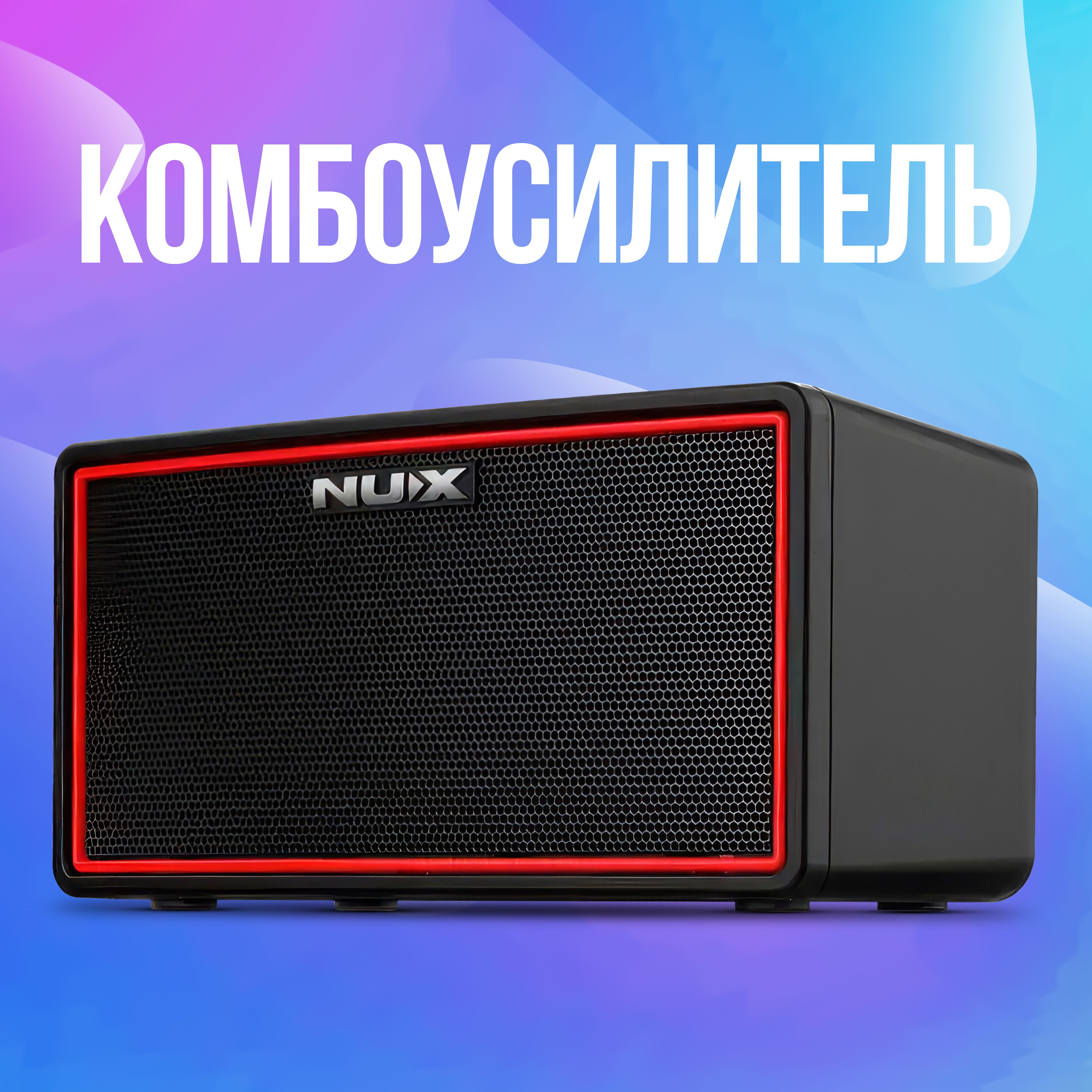 Портативный беспроводной комбоусилитель для гитары на аккумуляторах NUX Mighty-Air, 10Вт