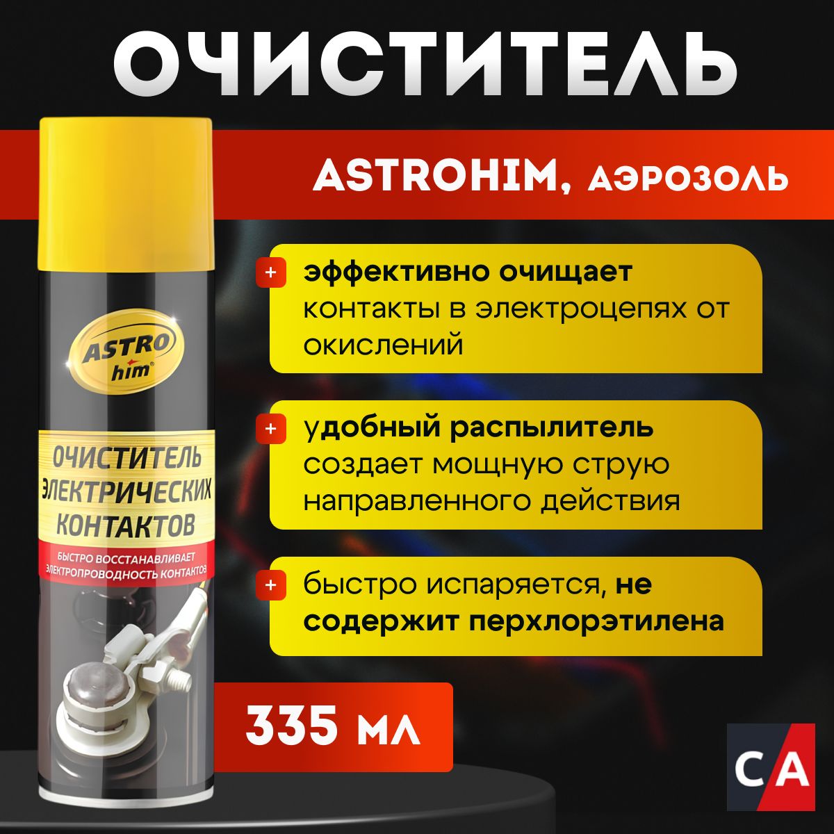 Очиститель электрических контактов ASTROhim аэрозоль, AC-432, 335мл