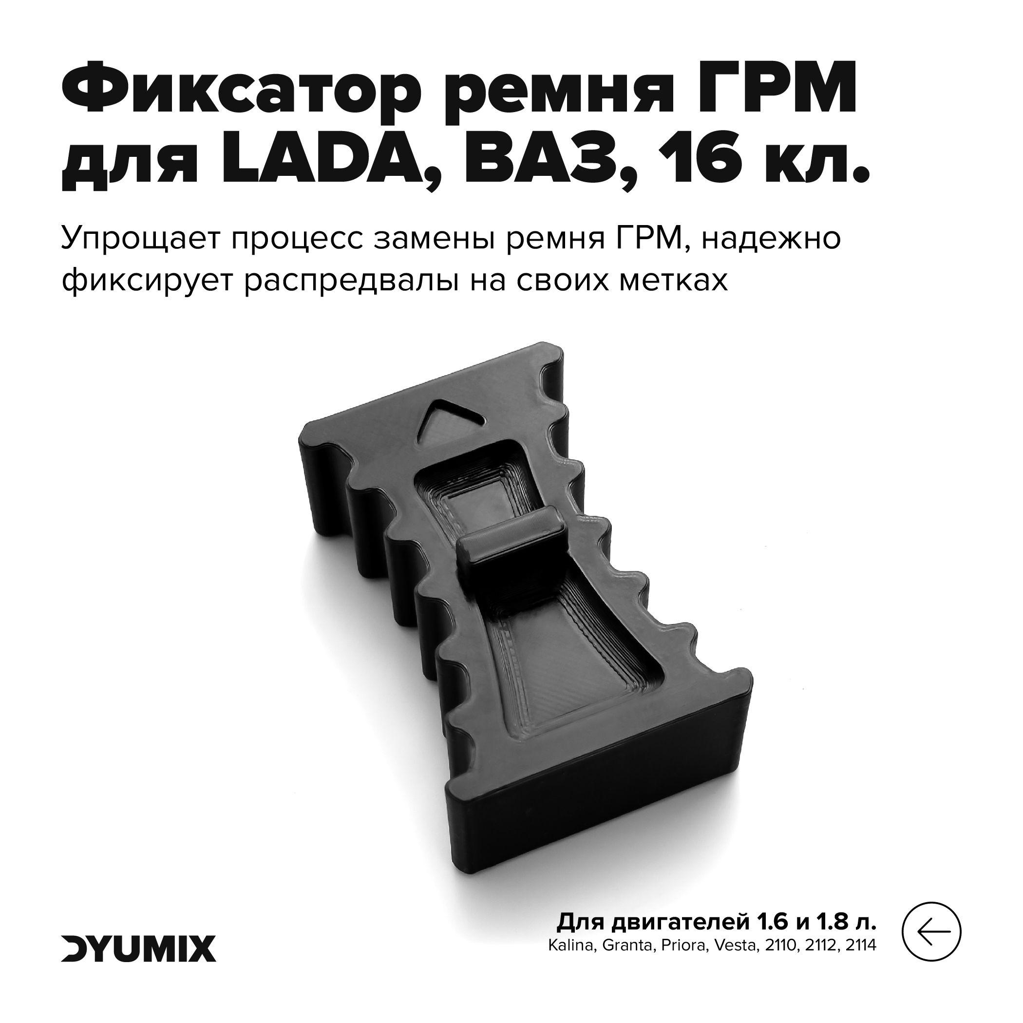 Фиксатор ремня ГРМ для LADA, ВАЗ с 16-клапанным двигателем, 1.6л, 1.8л.