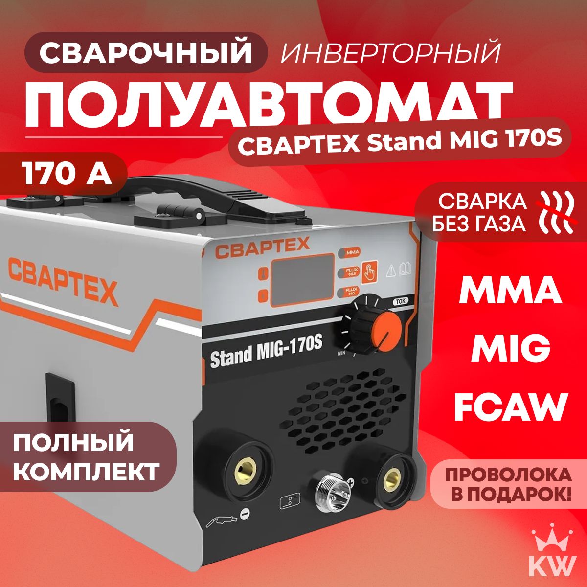 Сварочный полуавтомат СВАРТЕХ Stand MIG 170S MMA / MIG / FCAW, без газа инверторный аппарат в подарок