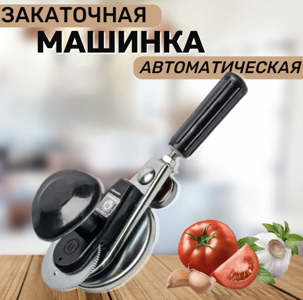 Закаточная машинка автомат для банок ключ закаточный МЗА "Люкс-П"