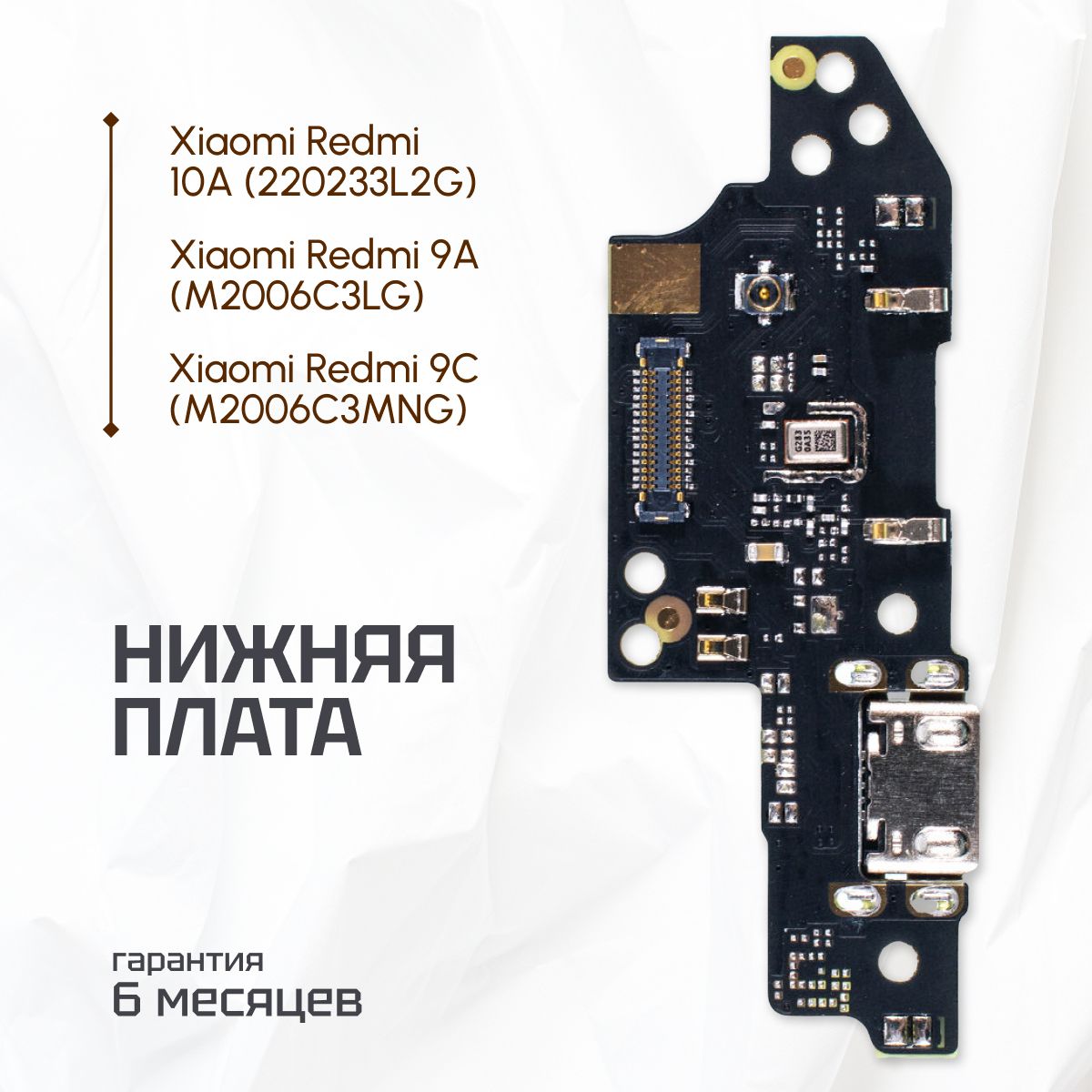 Платанасистемныйразъем(нижняяплата)дляXiaomiRedmi9A,9C,XiaomiRedmi10A(220233L2G)