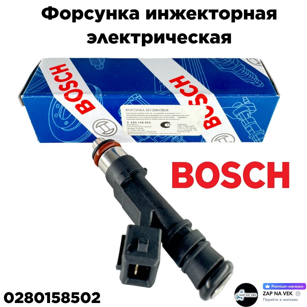 ФорсункаинжекторнаяэлектрическаяBOSCHдляа/мVAZ21110//OEM:0280158502ВазЛада21110