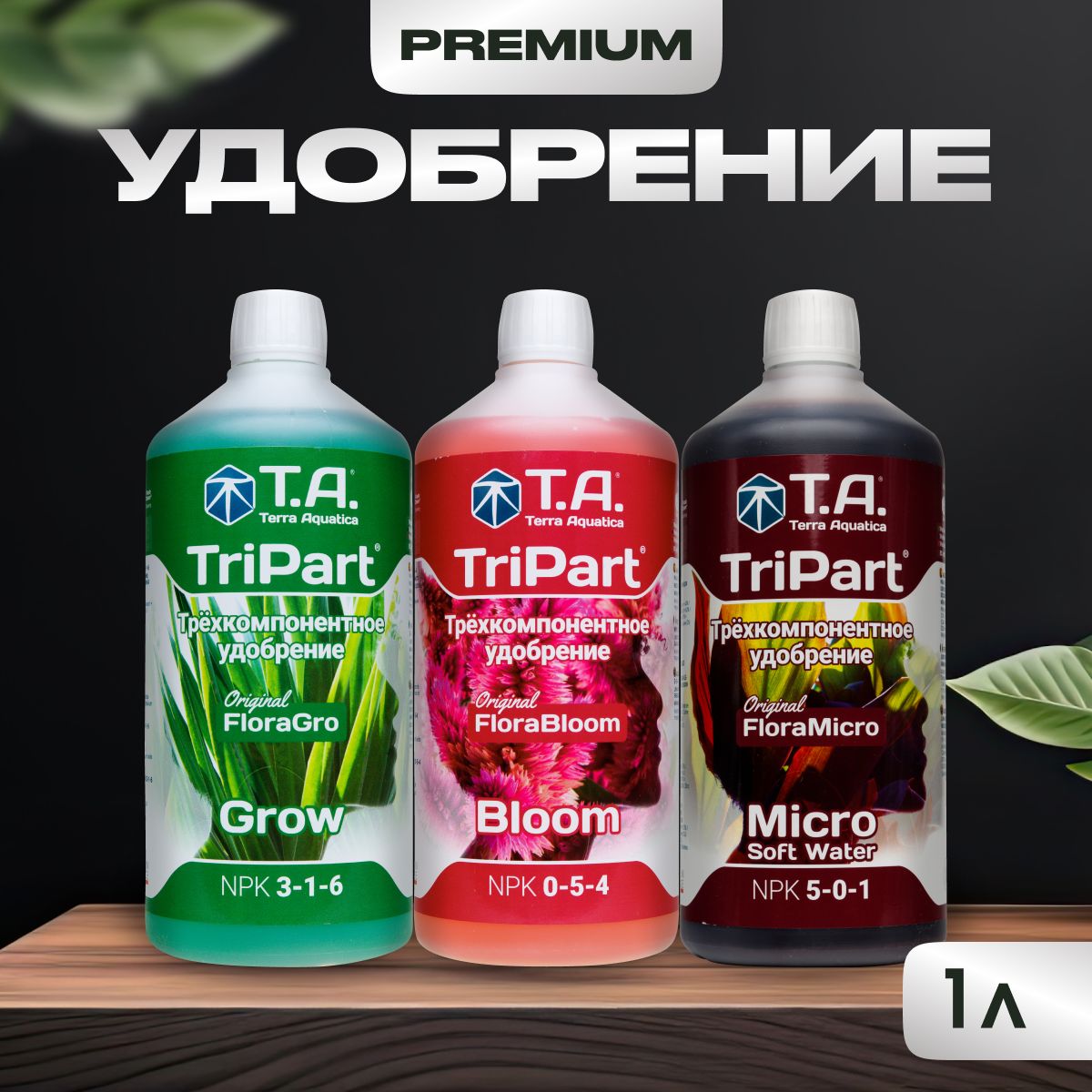 Комплект удобрений, Terra Aquatica TriPart, (Grow + Bloom + Micro SW), 3шт. по 1л, (GHE Flora Series), для мягкой воды