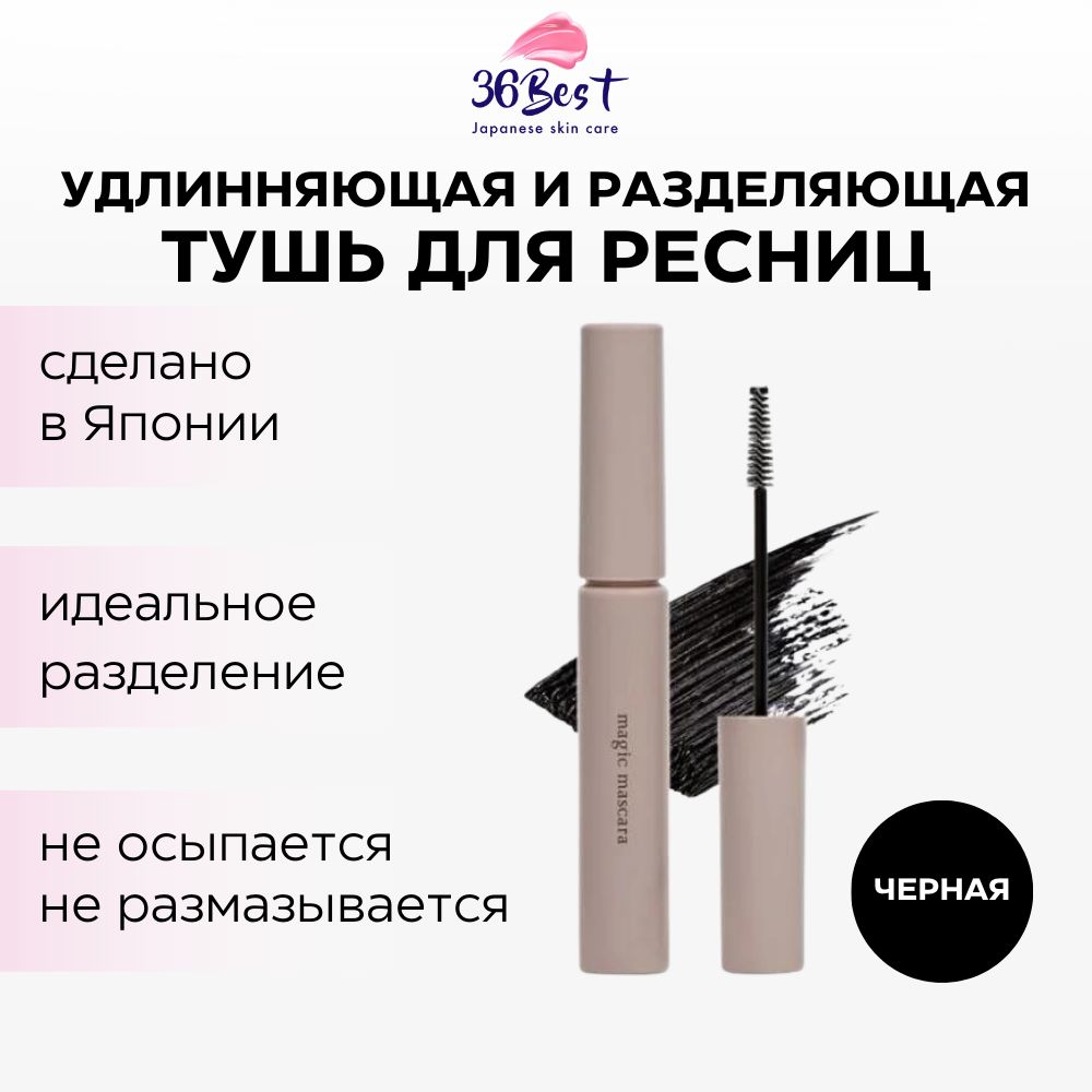 CALYPSO Тушь для ресниц Magic Mascara удлиняющая и разделяющая черная