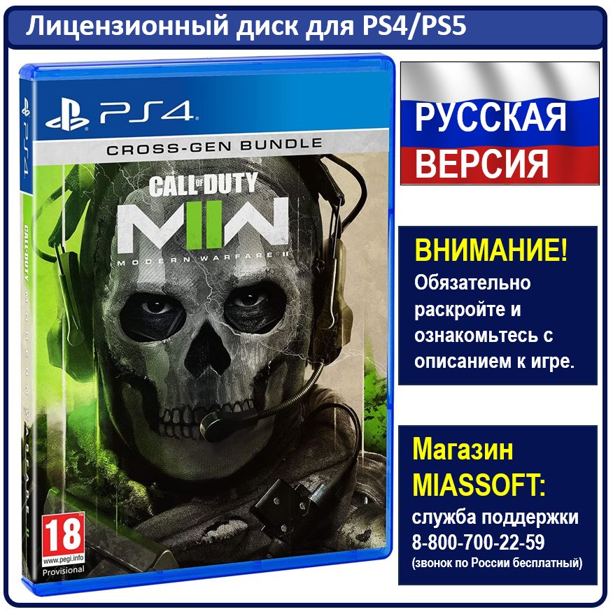 Игра Call of Duty: Modern Warfare II (PlayStation 4, PlayStation 5, Русская версия)