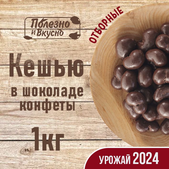 КонфетыКешьювшоколаде,ПолезноиВкусно!дражеорехивглазури1кг/1000г