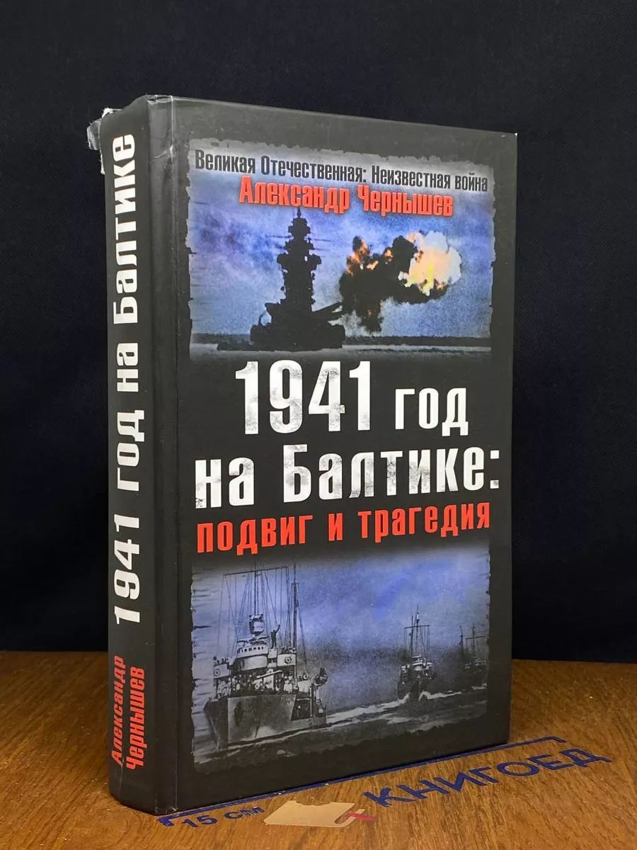 1941 год на Балтике. Подвиг и трагедия