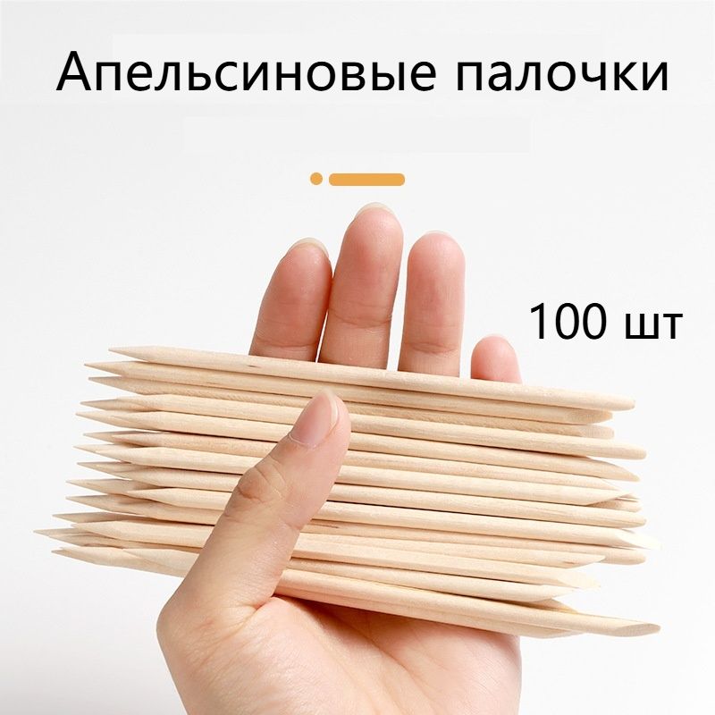 Апельсиновые палочки для маникюра 100 шт.