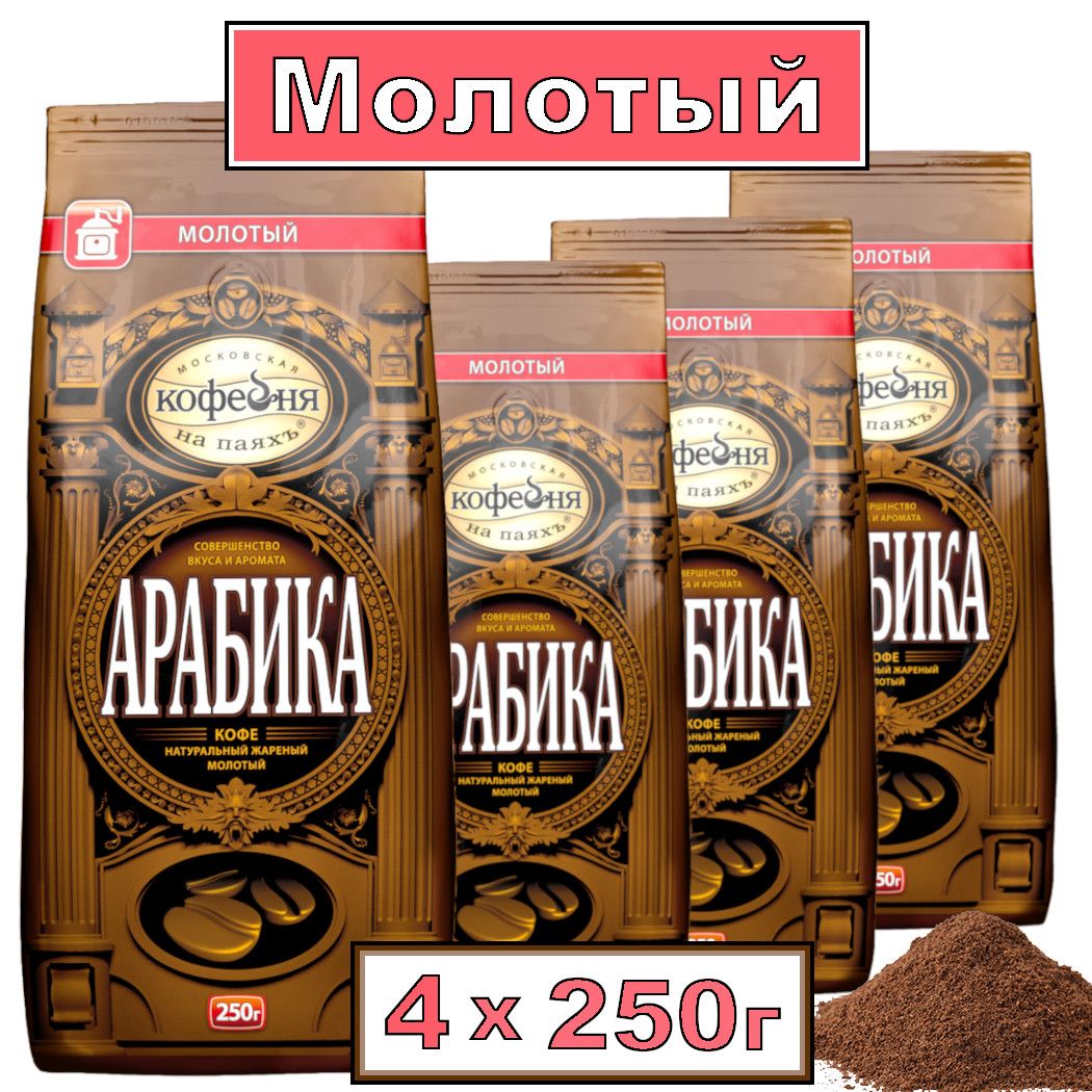 КофеМосковскаякофейнянапаяхъ"Арабика"молотый,4x250гр