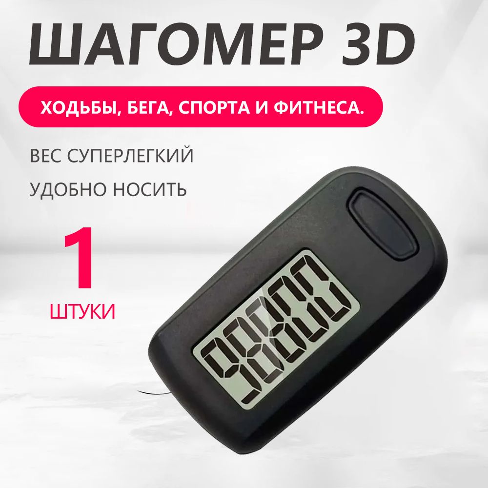 3D счетчик для ходьбы, отслеживания шагов портативный спортивный ремешок, простой шагомер