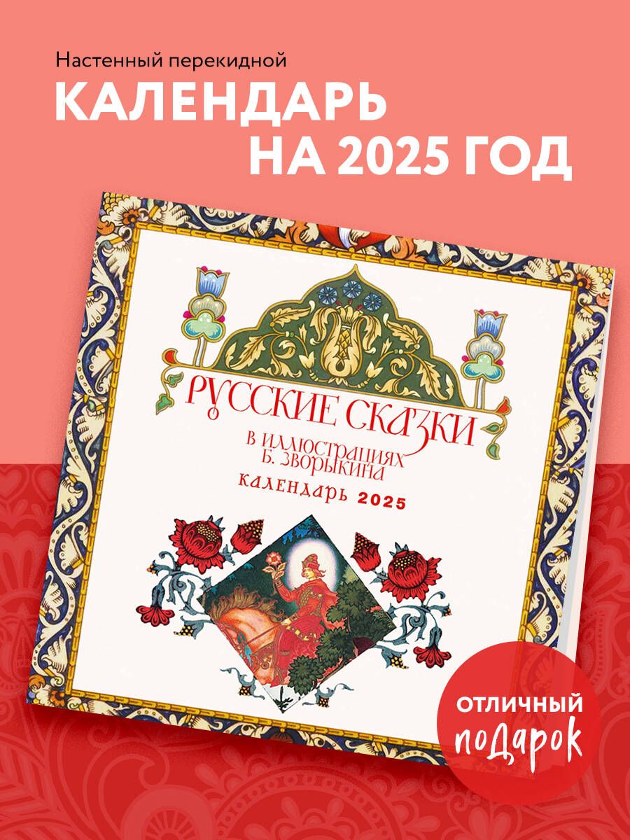 Русские сказки в иллюстрациях Б. Зворыкина. Календарь настенный на 2025 год (300х300 мм)