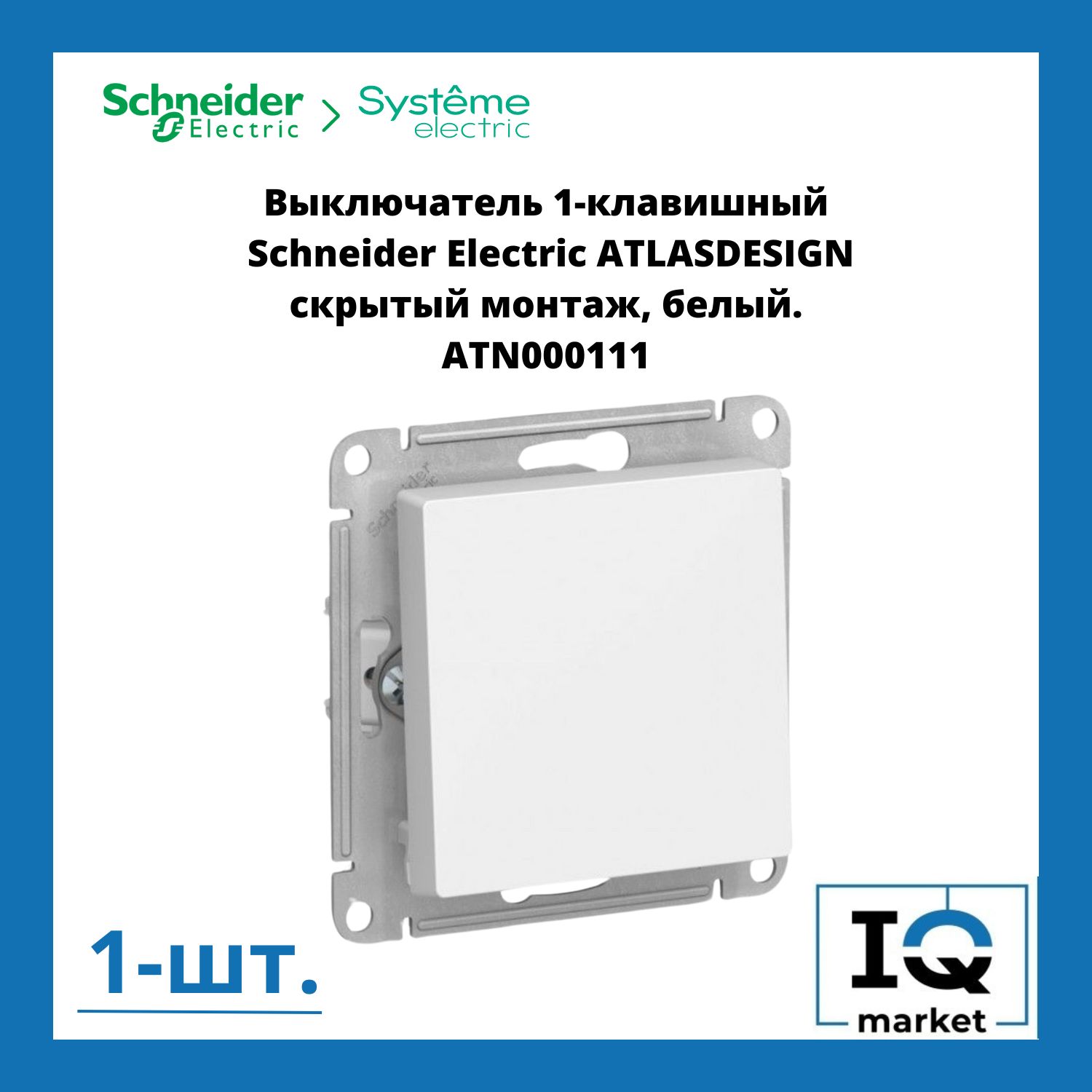 Выключатель одноклавишный белый Schneider Electric Atlas Design ATN000111