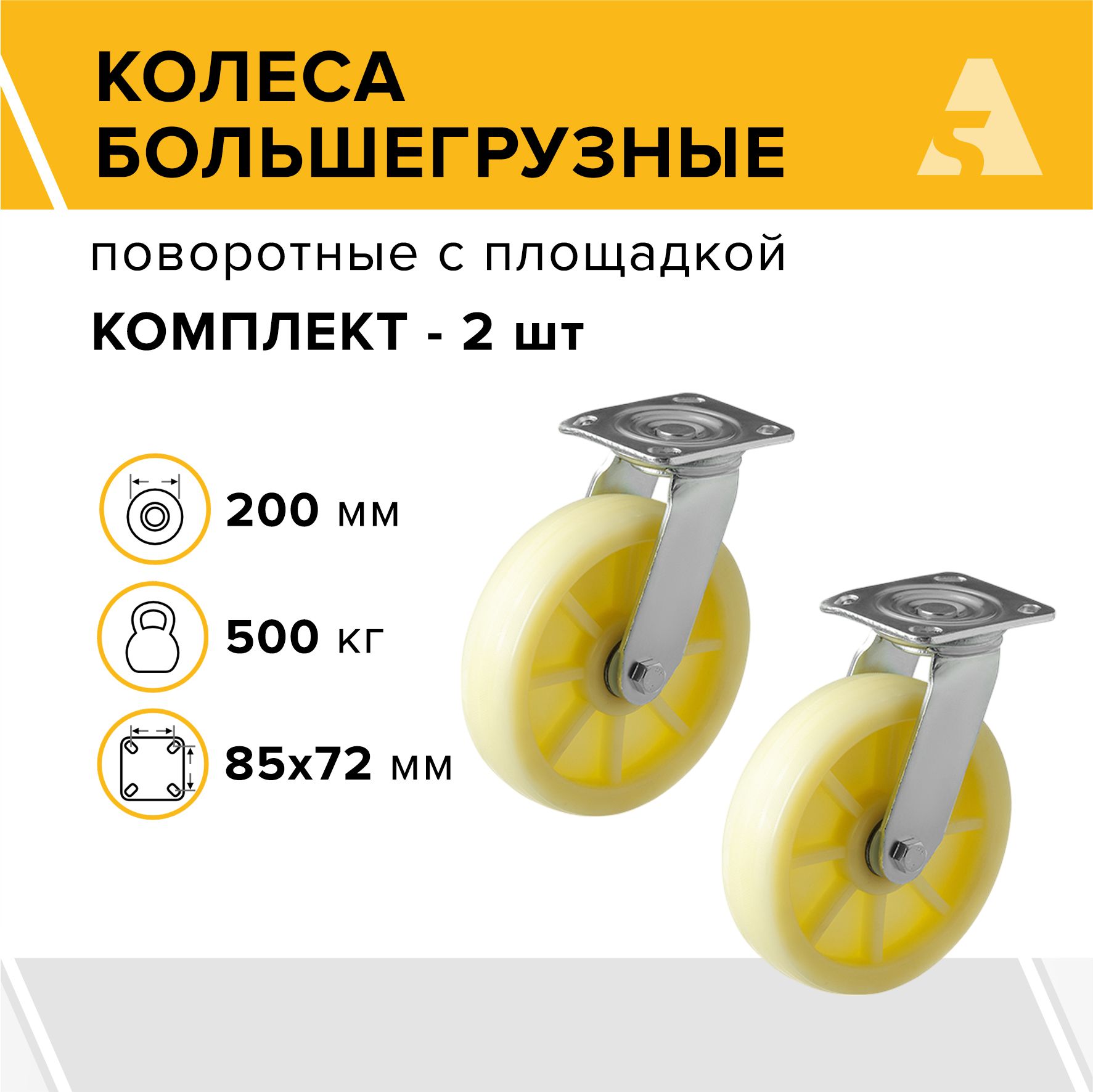 Колеса большегрузные SCdn 80 поворотные с площадкой, 200 мм, 500 кг, нейлон, комплект - 2 шт.